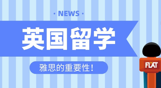 【留學咨訊】英國留學為什么首選雅思？雅思托福到底有什么區別？