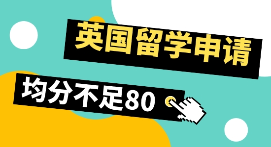 【留學(xué)咨訊】英國留學(xué)申請，均分80以下還有希望嗎？