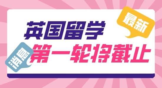 【留學(xué)咨訊】英國留學(xué)申請部分專業(yè)即將截止！抓緊DDL快人一步！