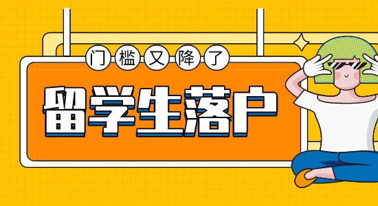 【留學干貨】出國留學落戶門檻創歷史新低，院校專業選擇可以換個思路