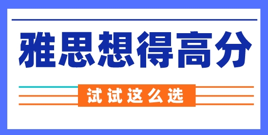 【留學(xué)申請】雅思機考更容易得高分？來看看到底怎么選