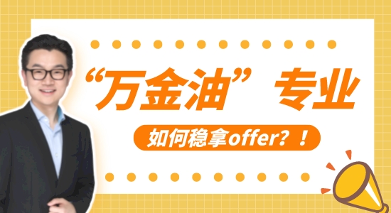 【申請干貨】拯救“萬金油”專業，10年留學申請經驗教你穩拿offer！