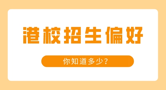 【申請干貨】知名港校的那些招生小偏好，你知道多少？