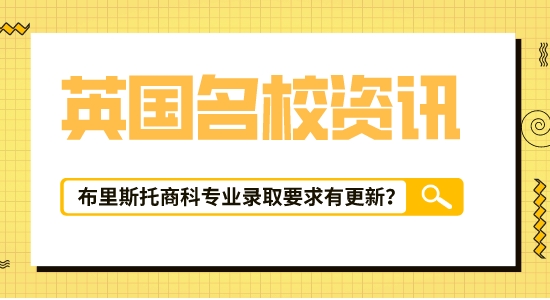 【留學(xué)咨訊】英國留學(xué)信息匯總！布里斯托大學(xué)|會計與金融專業(yè)最新錄取要求已出