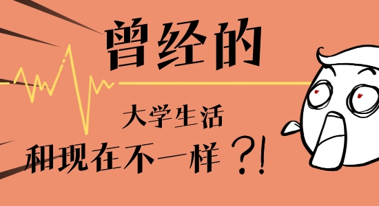 【申請干貨】封校三年：“以前正常的大學生活，我能通過留學實現嗎？”