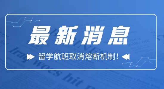 【留學(xué)資訊】好消息！留學(xué)航班取消熔斷機制！入境隔離5+3！