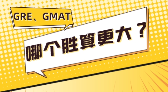 【留學(xué)咨訊】讓我看看是誰GRE、GMAT傻傻分不清楚，考哪個勝算更大？