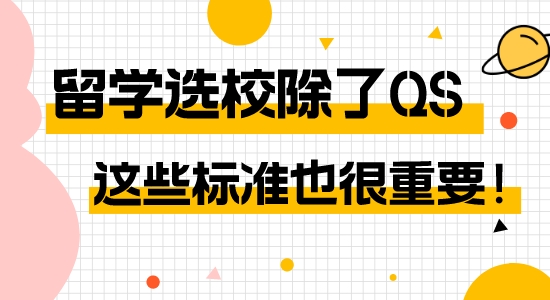 【申請干貨】英國留學除了QS還能看哪些標準？多個offer又該如何選擇？