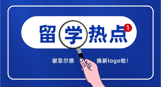 【留學(xué)咨訊】英國留學(xué)最新消息精選！謝菲換logo引熱議？