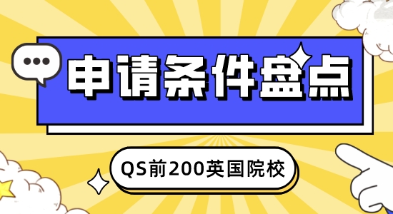 【申請干貨】2023年QS50-200英國學校：申請條件大盤點