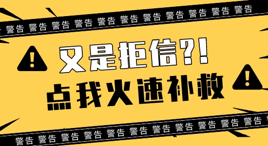 【英碩申請】一輪留學申請連收3封拒信？快打開這封【補救】措施錦囊！