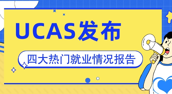 【申請干貨】你的專業好找工作嗎？速看UCAS發布四大熱門專業畢業生就業情況總結！