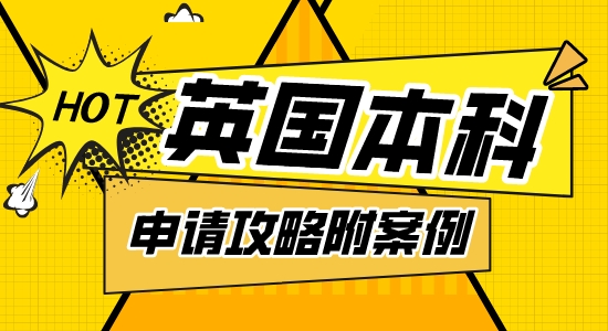 【本科申請】愛丁堡大學本科申請攻略，本科預科&A-level申請案例解析