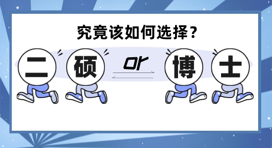 【申請干貨】徘徊在英國留學“二碩”和“讀博”的十字路口，究竟該何去何從？