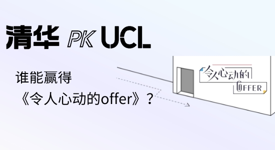 【申請干貨】英國碩士留學|UCL本科PK清華碩士，誰能贏得《令人心動的offer》