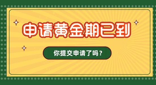 【留學(xué)咨訊】英國圣誕假期影響23fall發(fā)offer！申請黃金期，你的留學(xué)申請交了嗎？