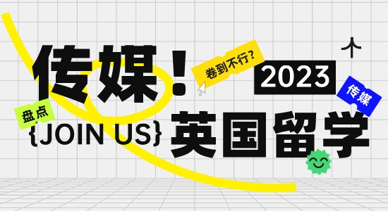 【留學干貨】“卷”到不行？英國留學傳媒專業現狀大盤點！