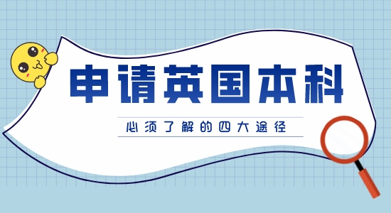 【英國本科】申請英國本科的四種途徑你都知道嗎？