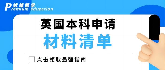 【英國本科】2023年英國本科申請超全具體流程清單