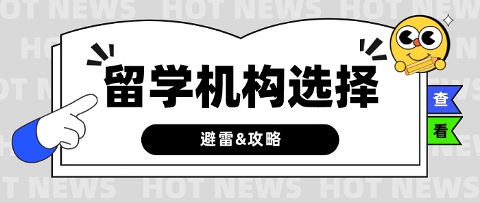 【留學干貨】留學中介有哪些“坑”？究竟如何選擇？