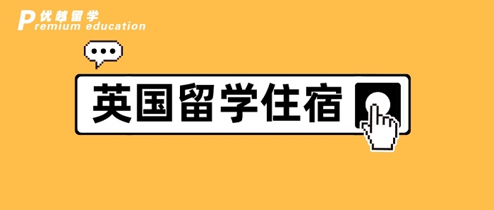 【英國留學】英國碩士留學┃除了學費，房租最貴，選之前千萬擦亮眼!