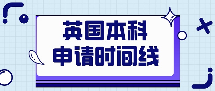 【英國留學】23fall英國本科UCAS申請攻略，附合理時間規劃