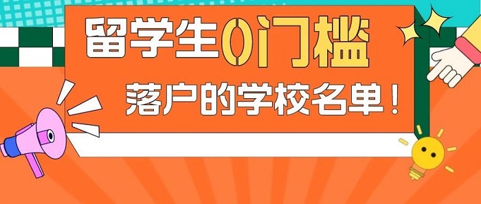 【留學政策】出國留學不要等，149所國際院校留學生0門檻落戶上海!