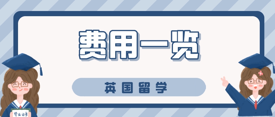 【留學費用】2023留學er來算賬：英國碩士留學一年多少錢?