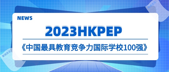 【申請干貨】2023國際學校中國百強榜發布，對英國本科申請釋放哪些信號？