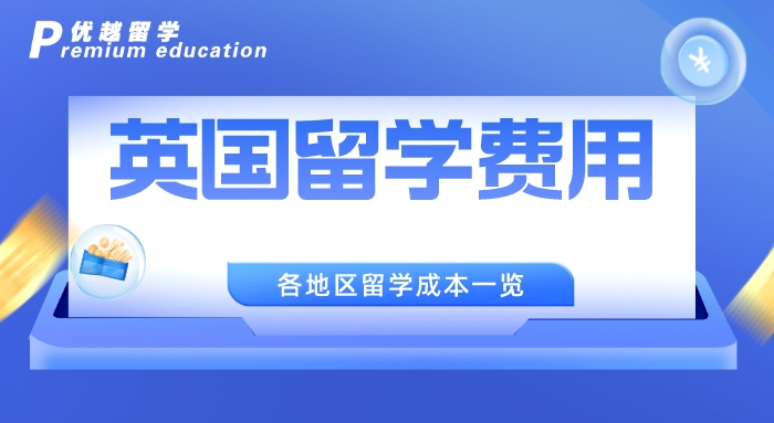 【留學中介】大三留學黨進！上海英國留學中介這三家已被學長學姐認證