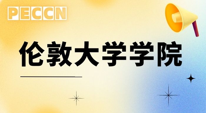 【申請條件】UCL研究生的申請要求是什么?倫敦大學學院的申請條件詳解!