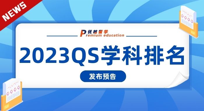 【大學排名】留學圈重磅排名，2023QS世界大學學科排名即將發布!