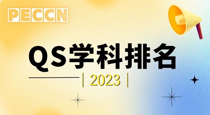 2023 QS世界大學學科排名發布!牛津退步,UCL贏麻了!