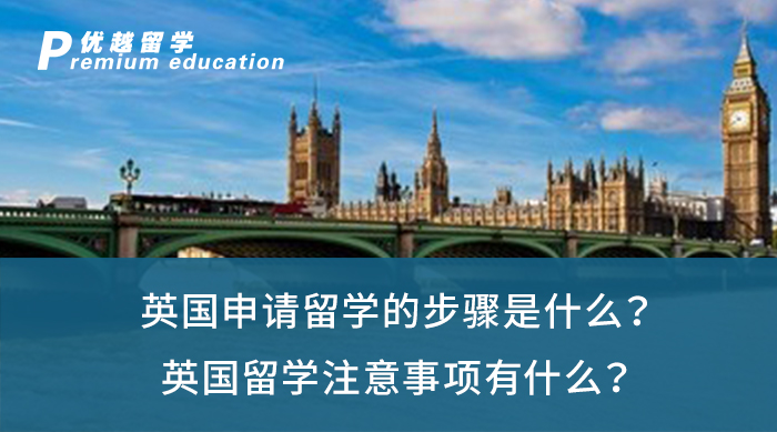 【英國留學】英國申請留學的步驟是什么？英國留學注意事項有什么？