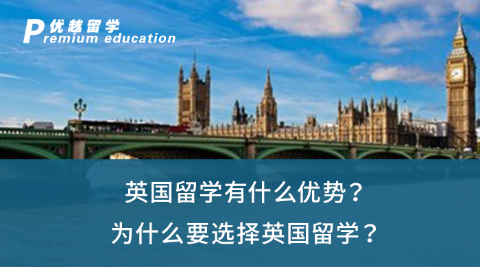 【英國留學】英國留學有什么優勢？為什么要選擇英國留學？