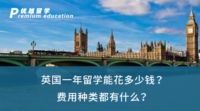 【英國留學】英國一年留學能花多少錢？費用種類都有什么？