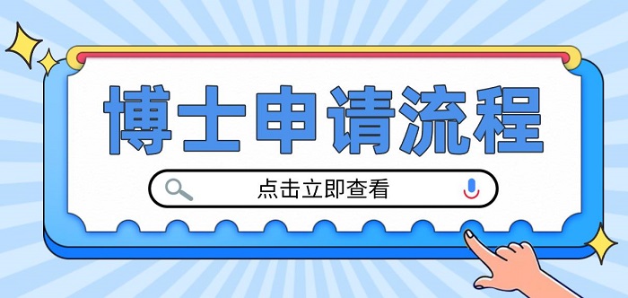 【博士留學(xué)】英國(guó)本土中介有話說：24fall英國(guó)留學(xué)博士申請(qǐng)流程要注意這些！