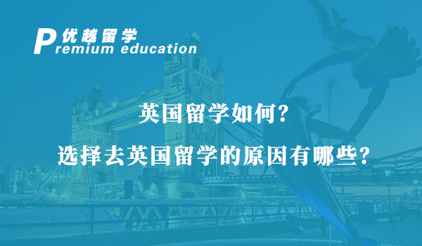 英國(guó)留學(xué)入門(mén)秘籍：基礎(chǔ)與隱形條件大解析，快來(lái)對(duì)照你的背景！