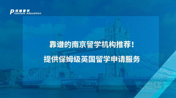 【英國留學】靠譜的南京留學機構推薦！提供保姆級英國留學申請服務