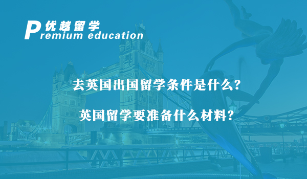 拆解英國(guó)留學(xué)申請(qǐng)：全面解鎖申請(qǐng)條件與必備材料清單