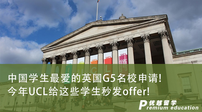 【申請干貨】中國學生最愛的英國G5名校申請!今年UCL給這些學生秒發offer!