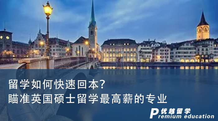 【申請干貨】留學如何快速回本？一篇文章吃透英國碩士留學最高薪的專業