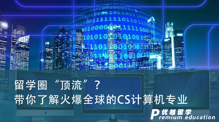 【專業介紹】抽絲剝繭！專業留學申請中介帶你了解火爆計算機專業