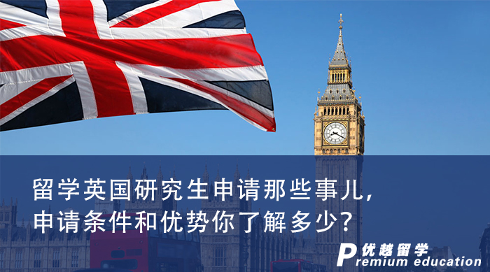 【英國留學】留學英國研究生申請那些事兒，申請條件和優勢你了解多少？