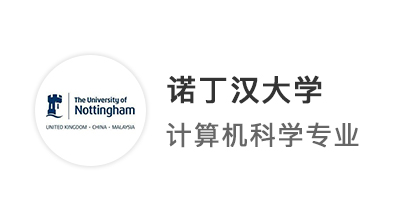 【英國TOP10】均分低于80，手握6個offer，成功卷進諾丁漢CS碩士