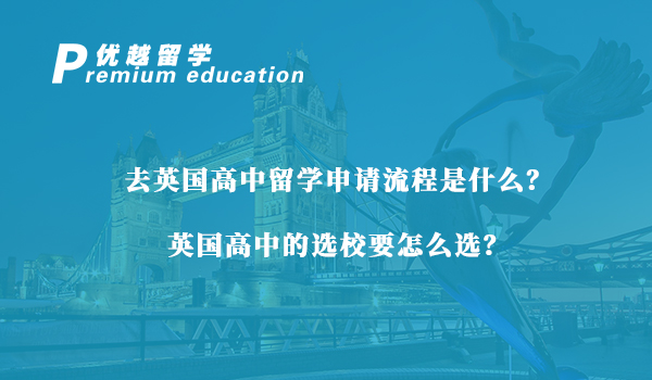 【英國留學(xué)】去英國高中留學(xué)申請流程是什么？英國高中的選校要怎么選？