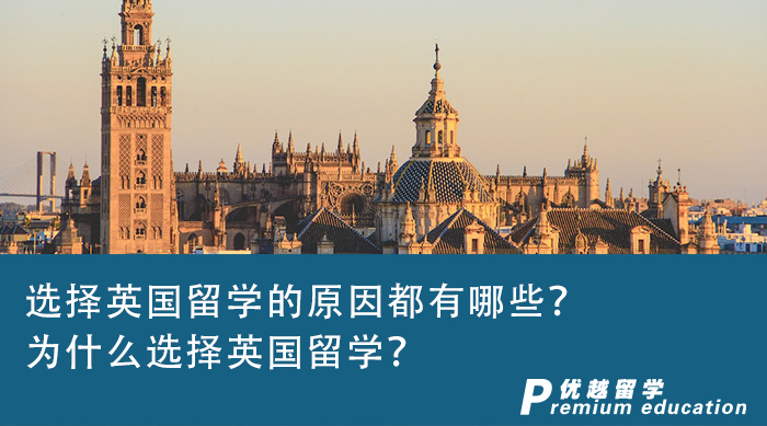 【英國留學(xué)】選擇英國留學(xué)的原因都有哪些？為什么選擇英國留學(xué)？