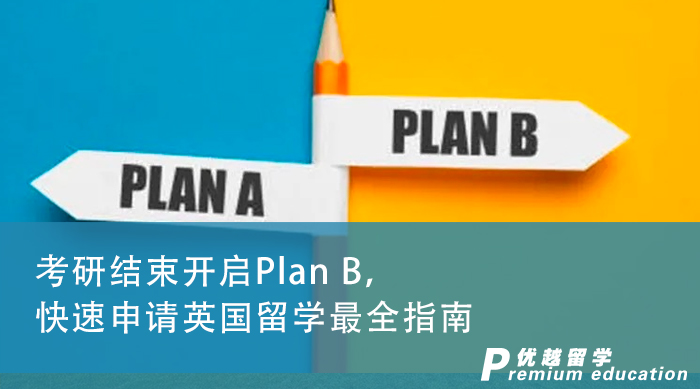 【申請干貨】考研結束開啟Plan B，快速申請英國留學最全指南