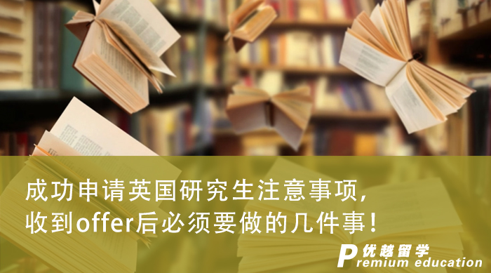 【英國留學】成功申請英國研究生注意事項，收到offer后必須要做的幾件事！