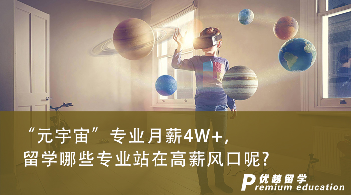 【申請干貨】“元宇宙”專業月薪4W+，英國專業中有哪些涉及到未來的高薪風口呢?